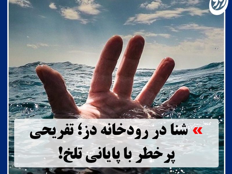 شنا در رودخانه دز؛ تفریحی پرخطر با پایانی تلخ!
