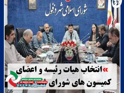 هیات رئیسه و اعضای کمیسون های شورای شهر دزفول انتخاب شدند