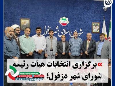 انتخابات هیأت رئیسه شورای شهر دزفول در روز یکشنبه برگزار می شود