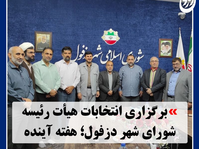 انتخابات هیأت رئیسه شورای شهر دزفول در روز یکشنبه برگزار می شود