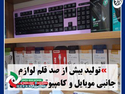 تولید بیش از صد قلم لوازم جانبی موبایل و کامپیوتر در دزفول
