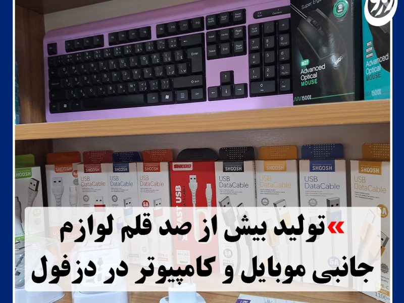 تولید بیش از صد قلم لوازم جانبی موبایل و کامپیوتر در دزفول