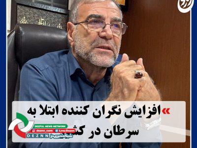 افزایش نگران کننده ابتلا به سرطان در دزفول