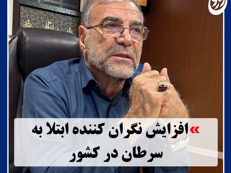 افزایش نگران کننده ابتلا به سرطان در دزفول