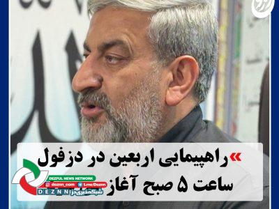 راهپیمایی حرم تا حرم اربعین در دزفول ساعت ۵ صبح آغاز می شود