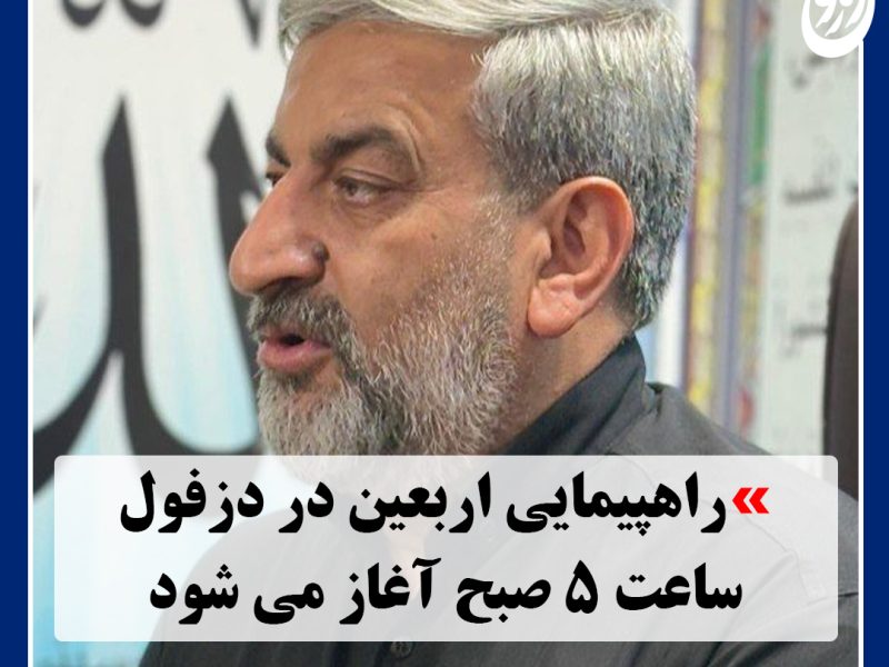 راهپیمایی حرم تا حرم اربعین در دزفول ساعت ۵ صبح آغاز می شود